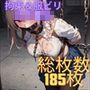 【微エロ】捕らえられ拘束された女子●生達【総枚数185枚】