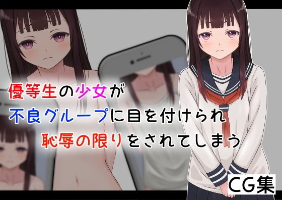 優等生の少女が不良グループに目を付けられ恥辱の限りをされてしまう無料サンプル画像