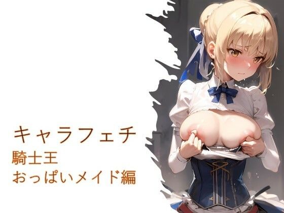 ――バイトのセ○バーよ【キャラフェチ騎士王おっぱいメイド編】