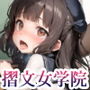【185枚】私立摺文女学院