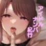 アイドルナンパ紀行 〜三船美優の場合〜