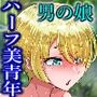 オトコノコト××No.5 金髪清純な転校生編♂