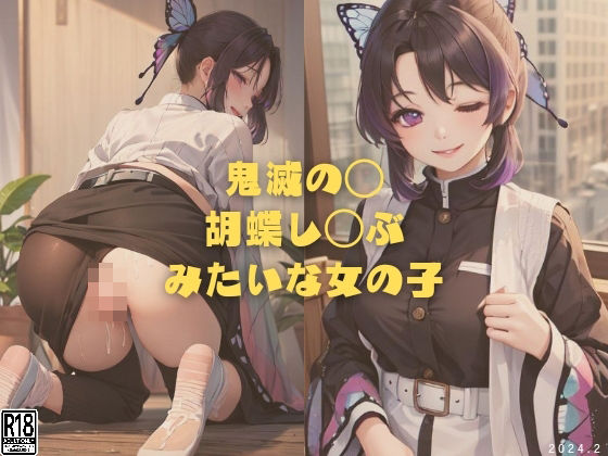 【同人CG集】StableDiffusion製 鬼滅の刃の胡蝶しのぶ「鬼滅の◯ 胡蝶し◯ぶみたいな女の子」