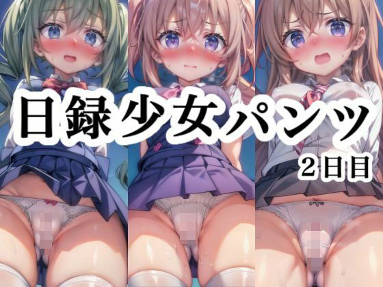 日録少女パンツ 2日目