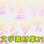 文字素材集21