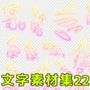 文字素材集22