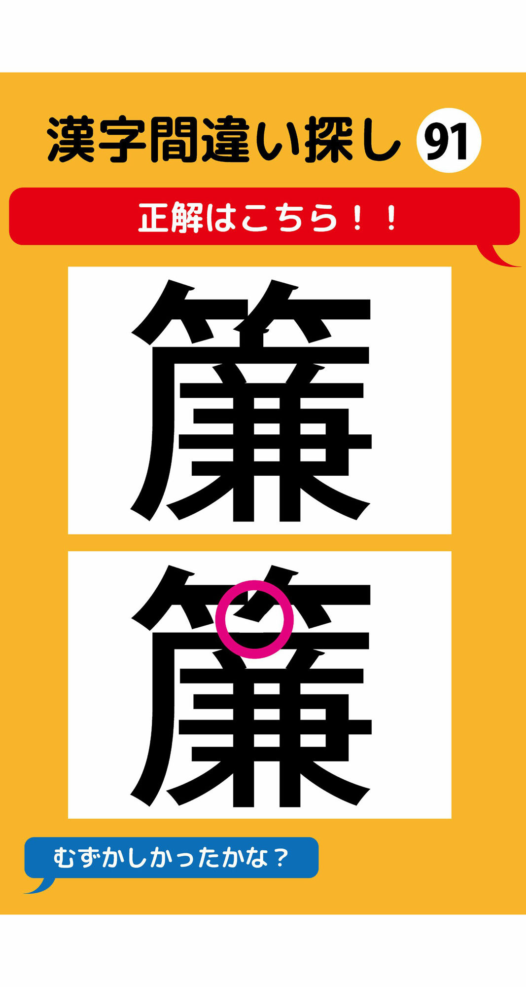 1本足りない漢字間違い探し（7）3