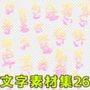 文字素材集26