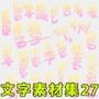 文字素材集27