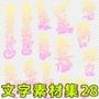 文字素材集28