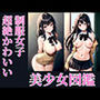 超絶かわいい制服女子 美少女図鑑