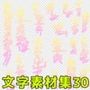文字素材集30