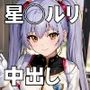 懐かしのヒロイン〜劇場版星◯ルリ〜