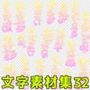 文字素材集32