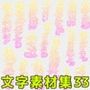 文字素材集33