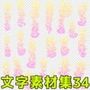 文字素材集34