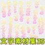 文字素材集35