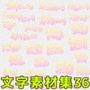 文字素材集36