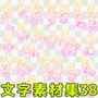 文字素材集38