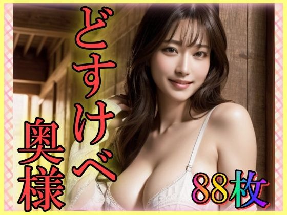 どすけべ奥様〜巨乳で淫乱な美魔女〜