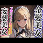 金髪美女 下着姿で誘惑 妄想メイド