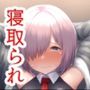 マシュ・キリエライト、寝取られます！