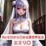 Re:ゼロから〇める異世界生活 エミリ〇 画像集