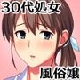 三十路で処女でモテない私が風俗嬢になる話