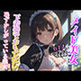 メイド美女 下着姿でおもてなし