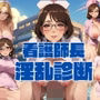 看護婦長淫乱介護
