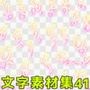 文字素材集41