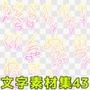 文字素材集43