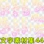 文字素材集44
