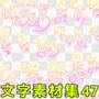 文字素材集47