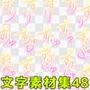 文字素材集48
