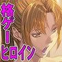 ファイティングギャルズ