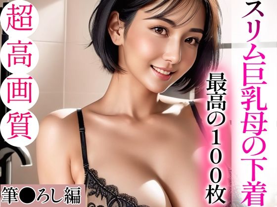 【【超高画質グラビア写真集】スリム巨乳母の下着。最高の100枚～筆●ろし編～】