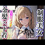 制服美女 金髪美女59人収録