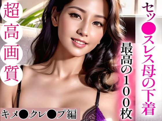 【ぬきぬきCG【AI】】ストーリー付き写真集の高評価『【超高画質グラビア写真集】セッ●スレス母の下着。最高の100枚～キメ●クレ●プ編～』