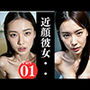 近顔彼女 1