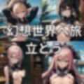 和洋ファンタジー世界探訪