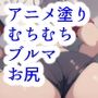 ブルマ記念日