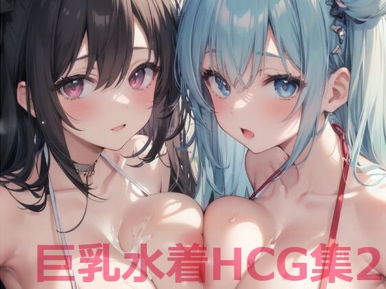 巨乳水着HCG集2_1