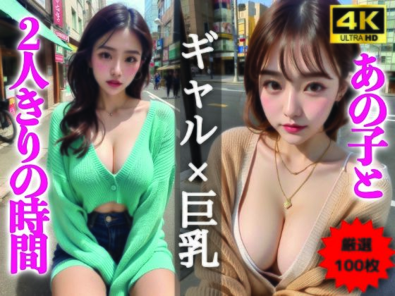 【AIグラビア写真集】ギャル×巨乳100選 ＃93