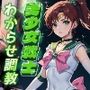 美少女戦士わからせ調教 ジュピターにヤキ入れ！