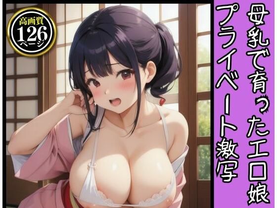 母乳で育ったエロ娘のプライベート激写126連発_1