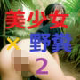 野糞を激写された美少女たち2