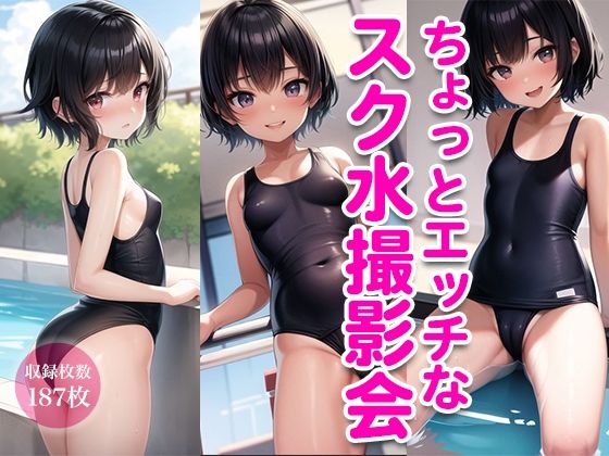 ちょっとエッチなスク水撮影会_1