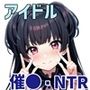 催●スキル持ちおじさんがアイドル事務所に就職した件 Part1「迷光」編