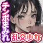 チンポまみれの少女たち